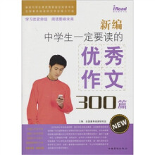 新编中学生一定要读的优秀作文300篇