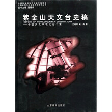 紫金山天文台史稿：中国天文学现代化个案