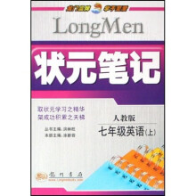 状元笔记：7年级英语（上）（人教版）