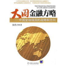 大国金融方略：中国金融强国的战略和方向