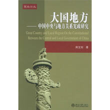 大国地方：中国中央与地方关系宪政研究