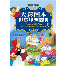 大彩图本世界经典童话(蓝宝石卷)