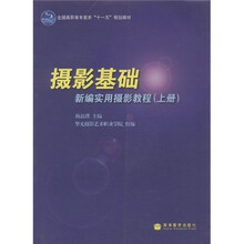 全国高职高专教育“十一五”规划教材·摄影基础（上）：新编实用摄影教程（附光盘）