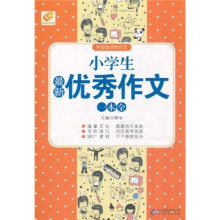 小学生最新优秀作文一本全