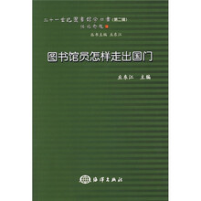 图书馆员怎样走出国门
