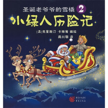 小绿人历险记2：圣诞老爷爷的雪橇