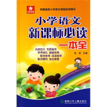 小学语文新课标必读一本全