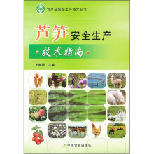 芦笋安全生产技术指南/农产品安全生产技术丛书