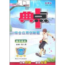 典中点综合应用创新题：高中英语（选修8）（配人教）（新课标）