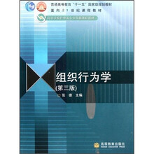 高等学校管理类专业基础课程教材：组织行为学（第3版）