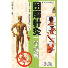 图解针灸一学就通