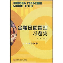 金融风险管理习题集