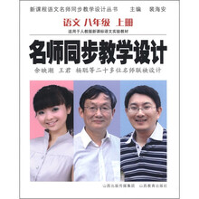 新课程语文名师同步教学设计丛书·名师同步教学设计:语文(8年级上)(人教版)