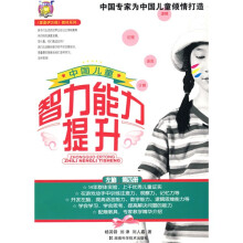 〈壹嘉伊方程〉教材系列:中国儿童智力能力提升(第4册)