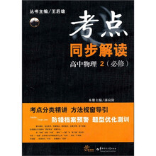 考点同步解读：高中物理2（必修）