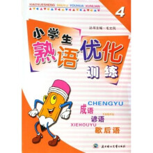 小学生熟语优化训练：成语 谚语 歇后语（4年级）