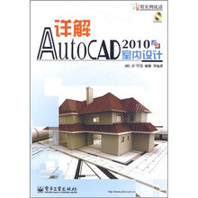 详解AutoCAD 2010室内设计（附DVD-ROM光盘1张）