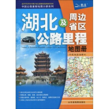 湖北及周边省区公路里程地图册：鄂、豫、陕、渝、湘、赣、皖（2010年第3版）