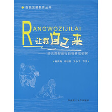 让我自己来：幼儿良好品行自我养成初探