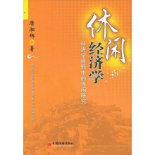 休闲经济学：经济学视野中的休闲研究