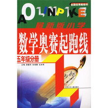 最新版小学数学奥赛起跑线：5年级分册