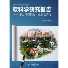 软科学研究报告:魅力石景山 北京CBD