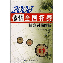 2006象棋全国杯赛精彩对局解析