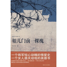 姐儿门前一棵槐