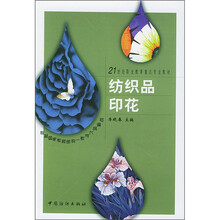 21世纪职业教育重点专业教材：纺织品印花