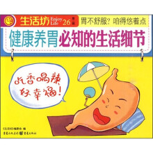 健康养胃必知的生活细节