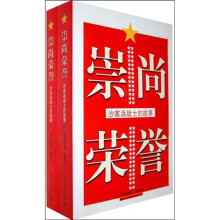 崇尚荣誉:沙家浜战士的故事(套装共2册)