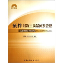 预拌混凝土质量体系管理（附光盘）