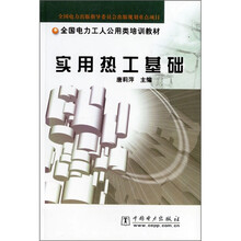 全国电力工人公用类培训教材:实用热工基础