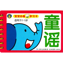 宝宝必备学习卡：童谣（适用于2-5岁）