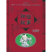 学生必读中国传统文化丛书:神话故事