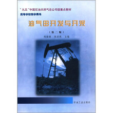 “九五”中国石油天然气总公司级重点教材·高等学校教学用书：油气田开发与开采（第2版）