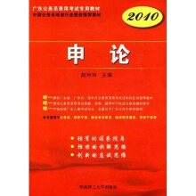 广东公务员录用考试专用教材：申论（2010）
