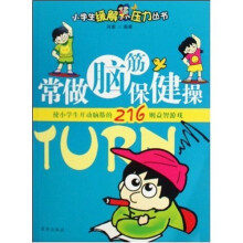小学生缓解压力丛书·常做脑筋保健操：使小学生开动脑筋的216则益智游戏