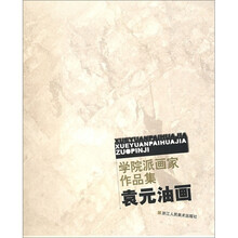 学院派画家作品集：袁元油画