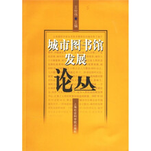 城市图书馆发展论丛