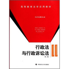行政法与行政诉讼法（高等教育法学应用教材）
