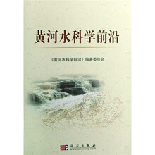 黄河水科学前沿