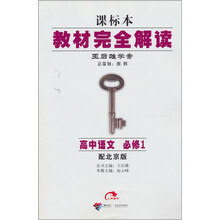 教材完全解读·王后雄学案:高中语文(必修1)(配北京版)(课标本)