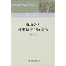 市场势力可维持性与反垄断