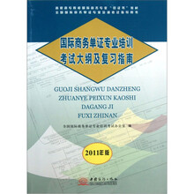 国际商务单证专业培训考试大纲及复习指南（2011年版全国国际商务单证专业培训考试指导用书）