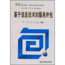 服务外包系列培训教程:基于信息技术服务外包