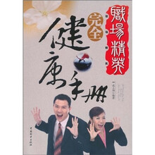 职场精英完全健康手册