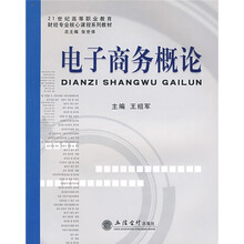 21世纪高等职业教育财经专业核心课程系列教材：电子商务概论