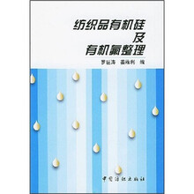 纺织品有机硅及有机氟整理