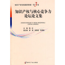 知识产权与核心竞争力论坛论文集